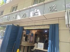 门面-刘峰肉夹馍