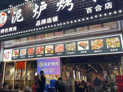 -燚青春东北泥炉烤肉(百合店)