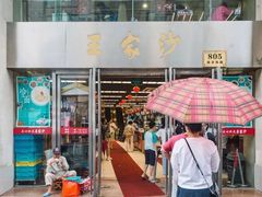 门面-王家沙点心店(南京西路总店)