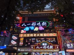 -八一好吃街·高品美食广场