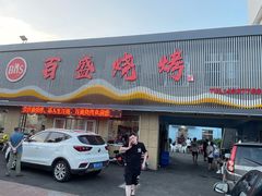 门面-百盛·牟平烧烤·养马岛海鲜(宁海大街店)