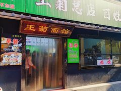 -王菊美食街