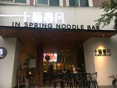 门面-十面春风·江南面馆(崇宁路店)