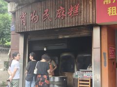 -肖为民麻糕(双桂坊店)