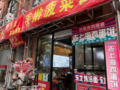 -手擀菠菜面(西康路店)