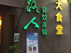 -同路人(江北店)