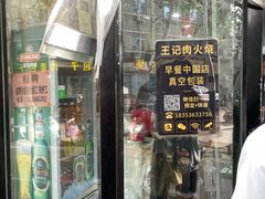 -王记肉火烧早餐中国店