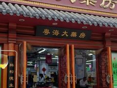 -粤海大药房(粤海广场店)