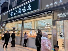 -顺城金记卤鸡·清真