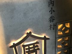 -厝内小眷村(西单大悦城店)