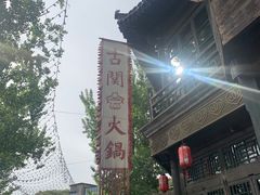 -古关火锅店(古北水镇景区店)