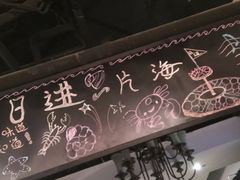 -日进一片海.生腌海鲜火锅.宵夜烧烤(三里屯总店)
