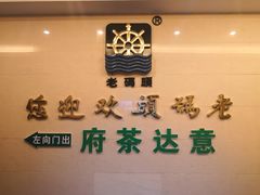 -老码头火锅(骡马市店)