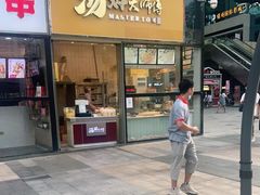 门面-汤姆大师傅鲜香牛肉饼(深圳保利文化广场店)