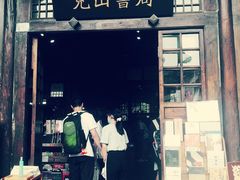 -见山书院