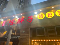 -陈胖子特色菜.鲜货现炒(融景城店)