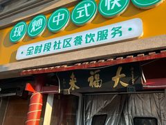 -大福来(光荣道店)