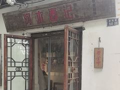 -阿木舂记·特色小吃(平江路店)