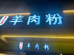 -喜之羊·粉面档