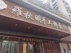 门面-羅秋明手工粉面