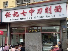 -任记七中刀削面(总店)