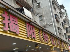 -揭阳钟记小食(福田新村店)