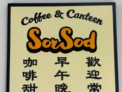 -SorSod 咖啡&食堂