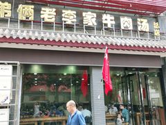 门面-兄弟俩老李家牛肉汤(总店)