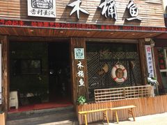 门面-秋语木桶鱼.酸菜鱼(开发区火车站店)