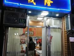 门面-茂隆餐厅(进贤路店)