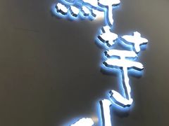 -鲜芋仙(太原街万达店)
