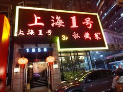 -上海1号私藏菜(静安店)