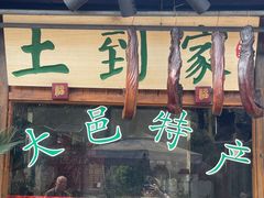 门面-夜不收荤豆花(大邑总店)