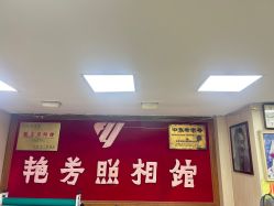 -艳芳照相馆
