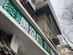 -黑窑厂糖油饼烤鸭·清真菜(总店)