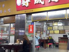 -好成财牛排馆(涂门街总店)