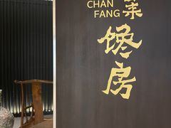 -东莱馋房(陆家嘴店)