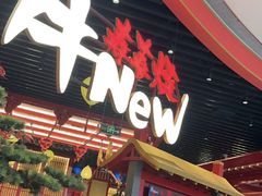 -牛New寿喜烧(虹桥新天地店)