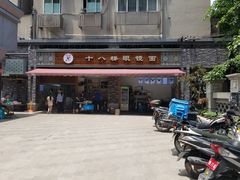 门面-蒋六十八梯眼镜面(渝中店)