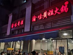 门面-渝味黄姐火锅(黄泥村店)