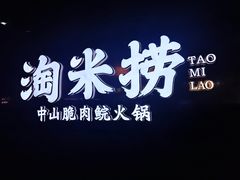-淘米捞·米汤脆鲩鱼火锅(福田皇岗店)