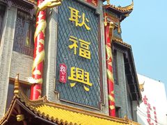 -耿福兴(凤凰美食街店)
