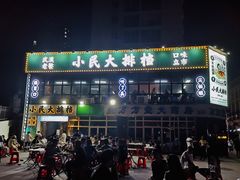 门面-小民大排档(光谷店)