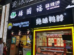 门面-杨国福麻辣烫