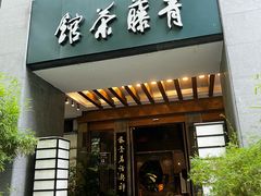 -青藤茶馆(南山路店)
