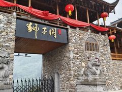 -狮子关旅游区
