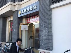 门面-王老头炒货(天坛东路店)