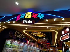 -爱玩嘉年华(江北一店)