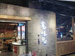 门面-宽味餐厅(万博广场店)