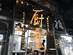门面-厨魔